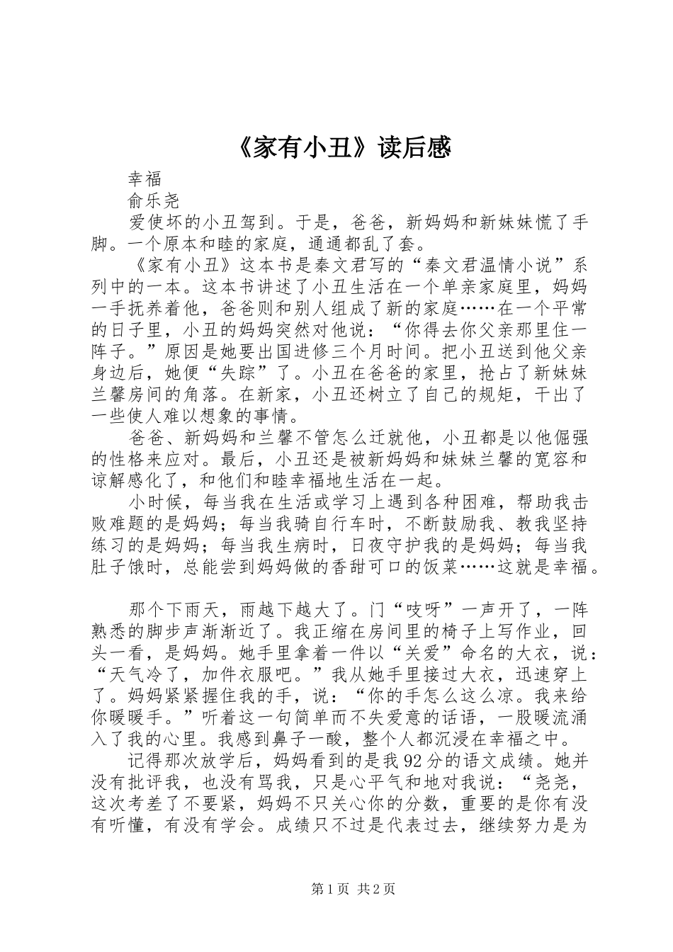 《家有小丑》读后感_第1页