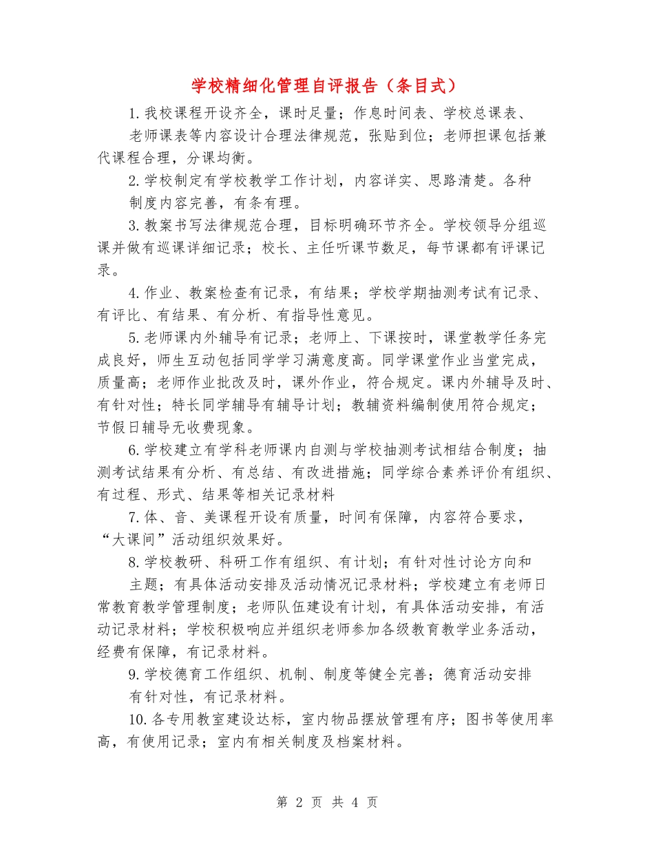 小学精细化管理自评报告_第2页