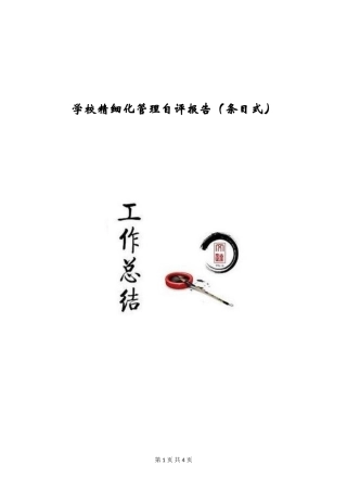 小学精细化管理自评报告