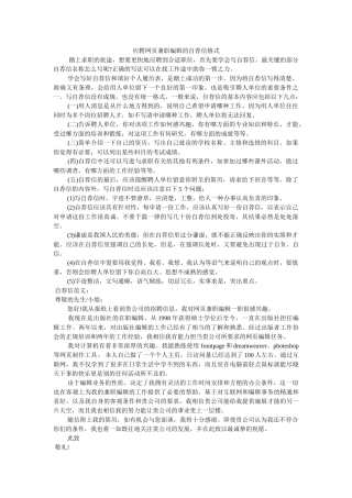 应聘网页兼职编辑的自荐信格式 