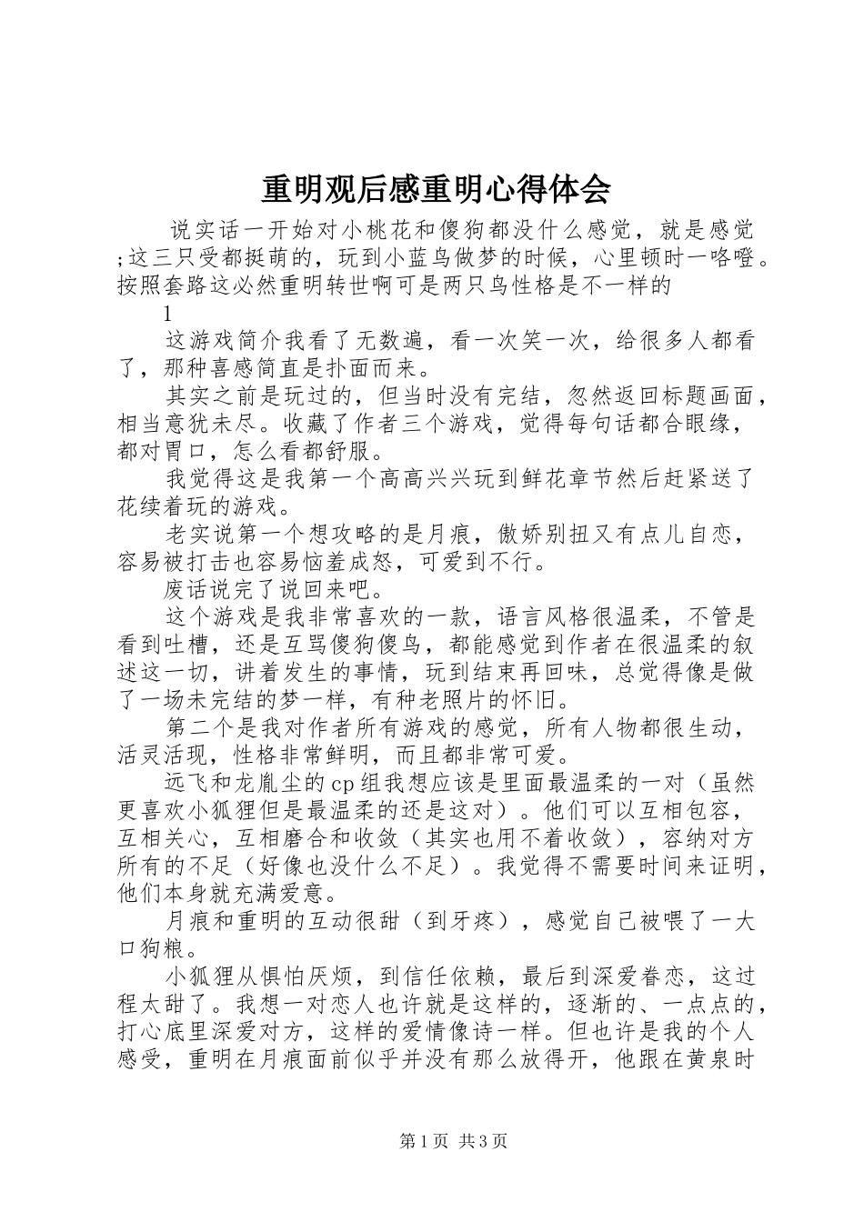 重明观后感重明心得体会_第1页