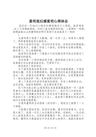 重明观后感重明心得体会