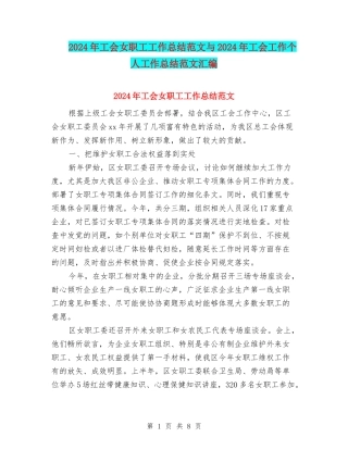 2024年工会女职工工作总结范文与2024年工会工作个人工作总结范文汇编
