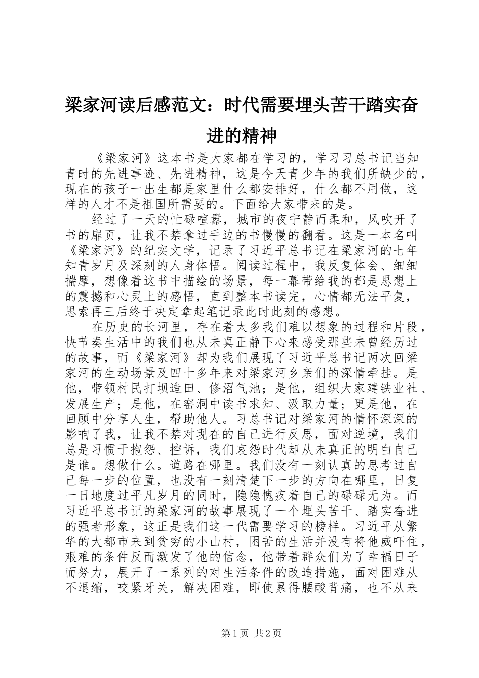 梁家河读后感范文：时代需要埋头苦干踏实奋进的精神_第1页