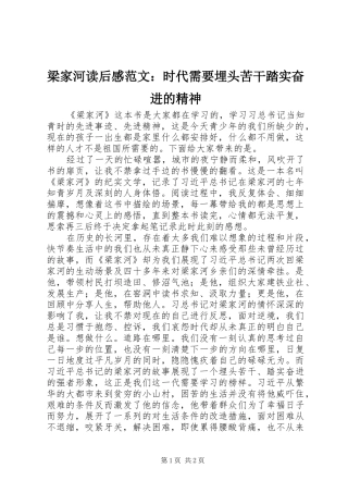 梁家河读后感范文：时代需要埋头苦干踏实奋进的精神