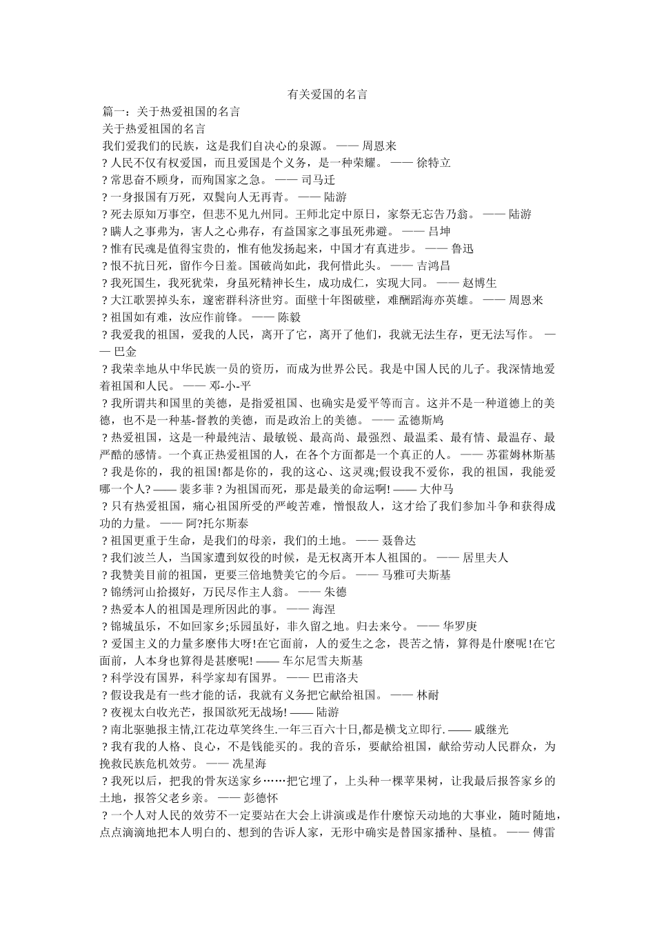 有关爱国的名言 _第1页