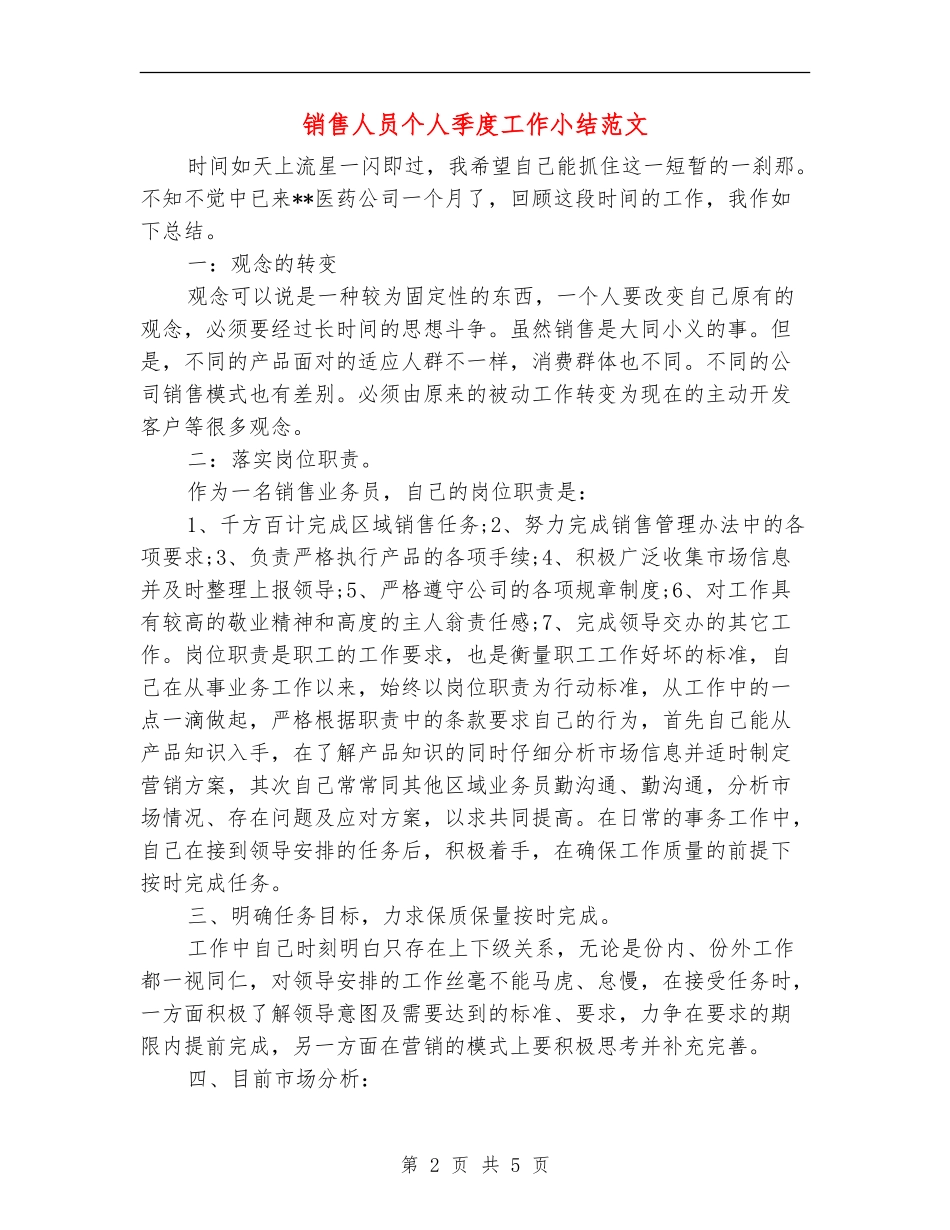 销售人员个人季度工作小结范文_第2页
