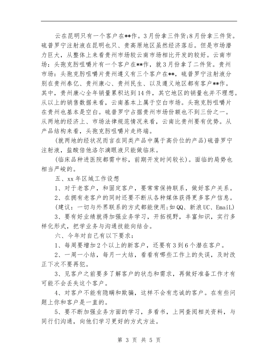 销售人员个人季度工作小结范文_第3页
