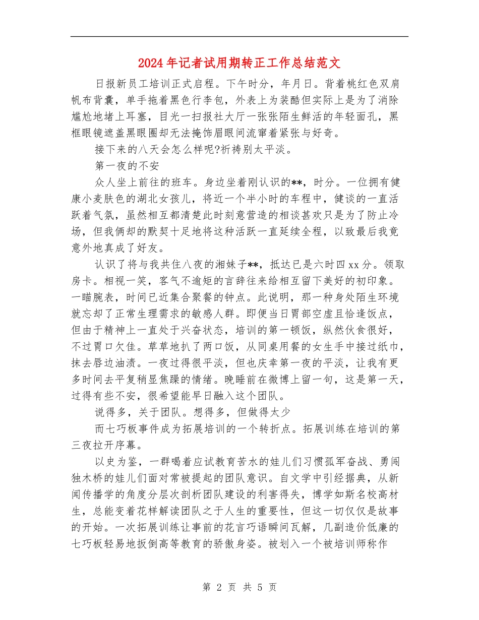 2024年记者试用期转正工作总结范文_第2页