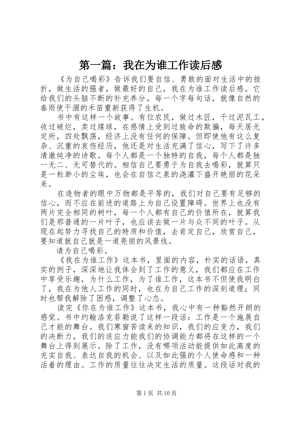 第一篇：我在为谁工作读后感_第1页