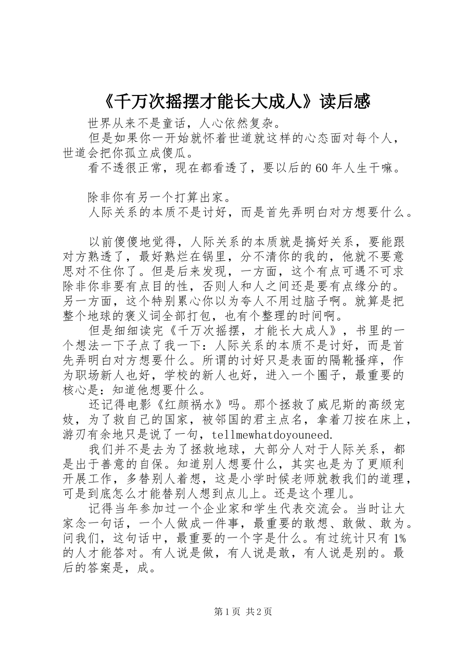 《千万次摇摆才能长大成人》读后感_第1页