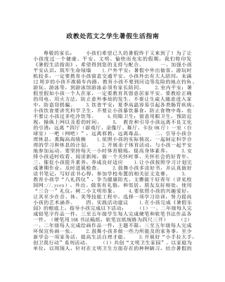 政教处范文学生暑假生活指南 