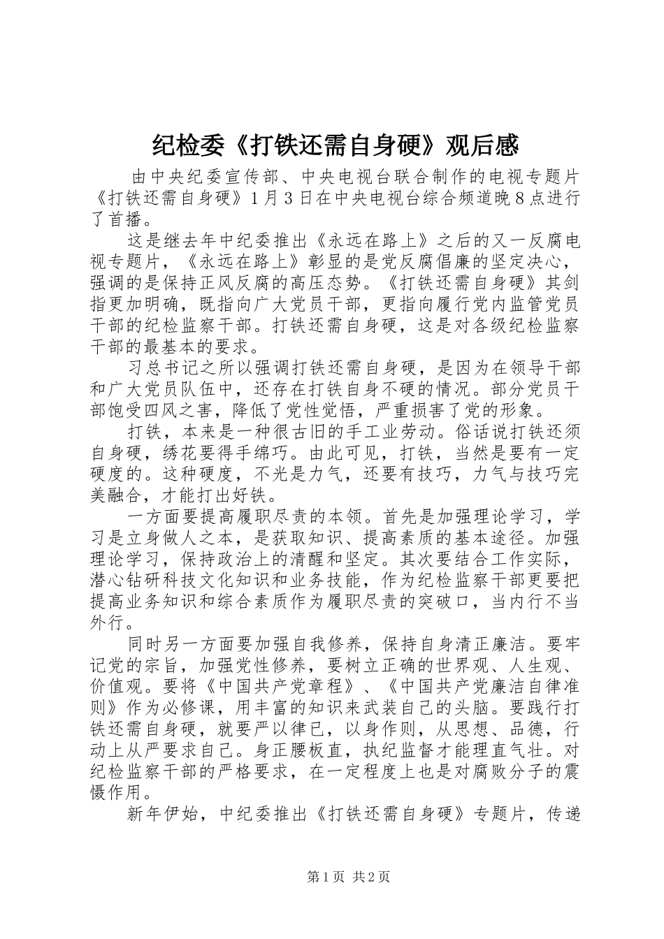 纪检委《打铁还需自身硬》观后感_第1页
