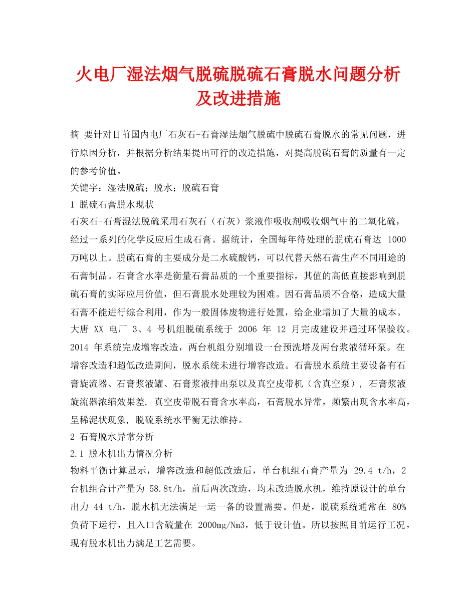 《安全环境-环保技术》之火电厂湿法烟气脱硫脱硫石膏脱水问题分析及改进措施 _第1页