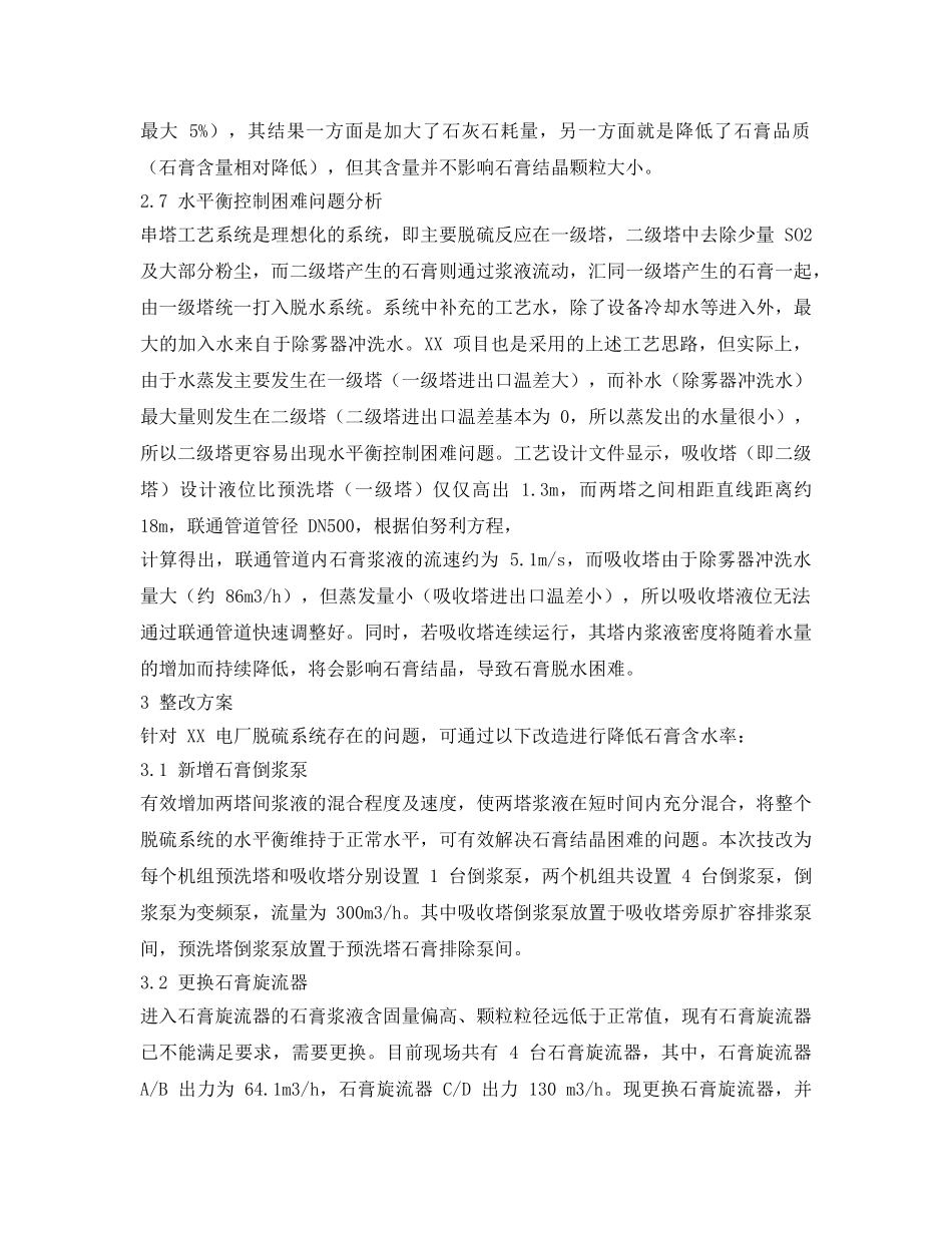 《安全环境-环保技术》之火电厂湿法烟气脱硫脱硫石膏脱水问题分析及改进措施 _第3页