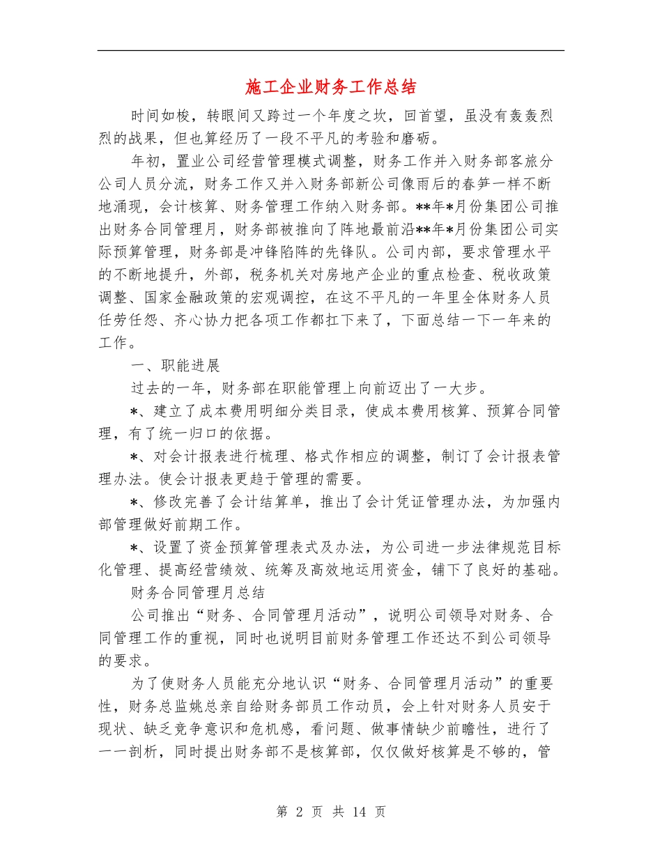 施工企业财务工作总结_第2页