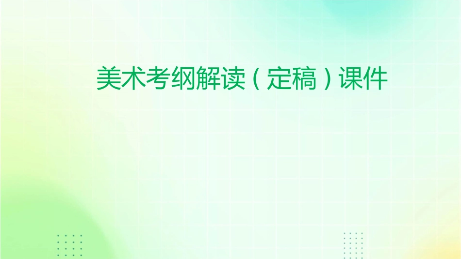 美术考纲解读(定稿)课件_第1页