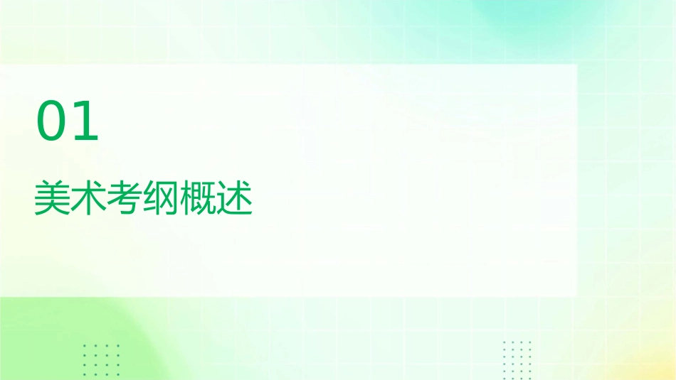 美术考纲解读(定稿)课件_第3页
