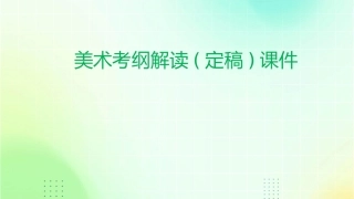 美术考纲解读(定稿)课件