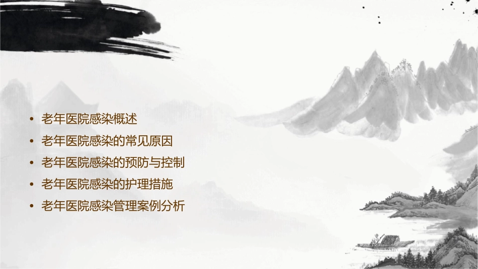 老年医院感染管理护理课件_第2页