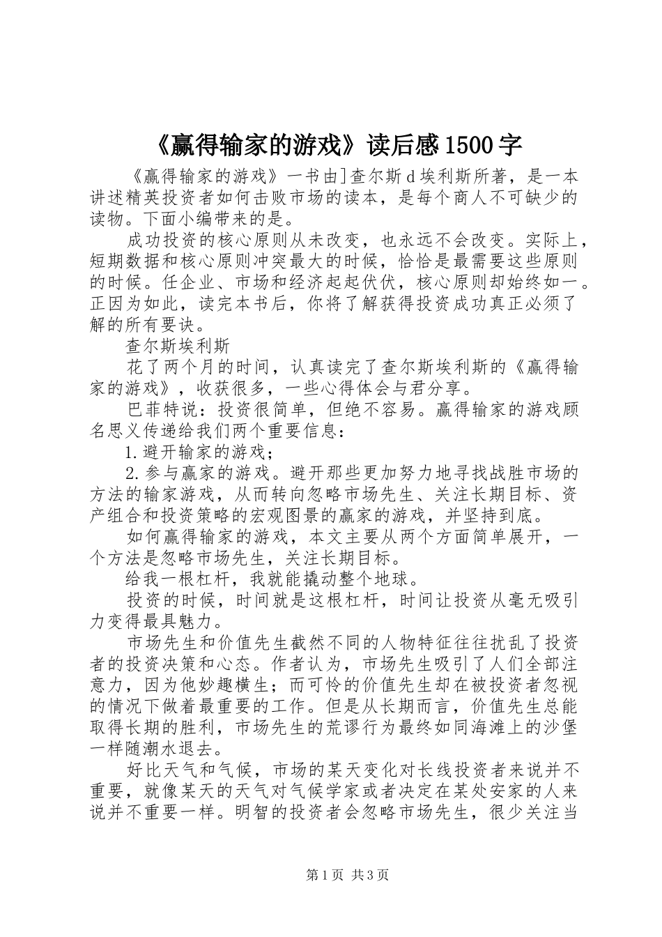 《赢得输家的游戏》读后感1500字_第1页