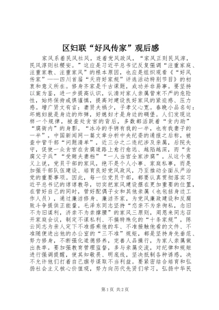 区妇联“好风传家”观后感