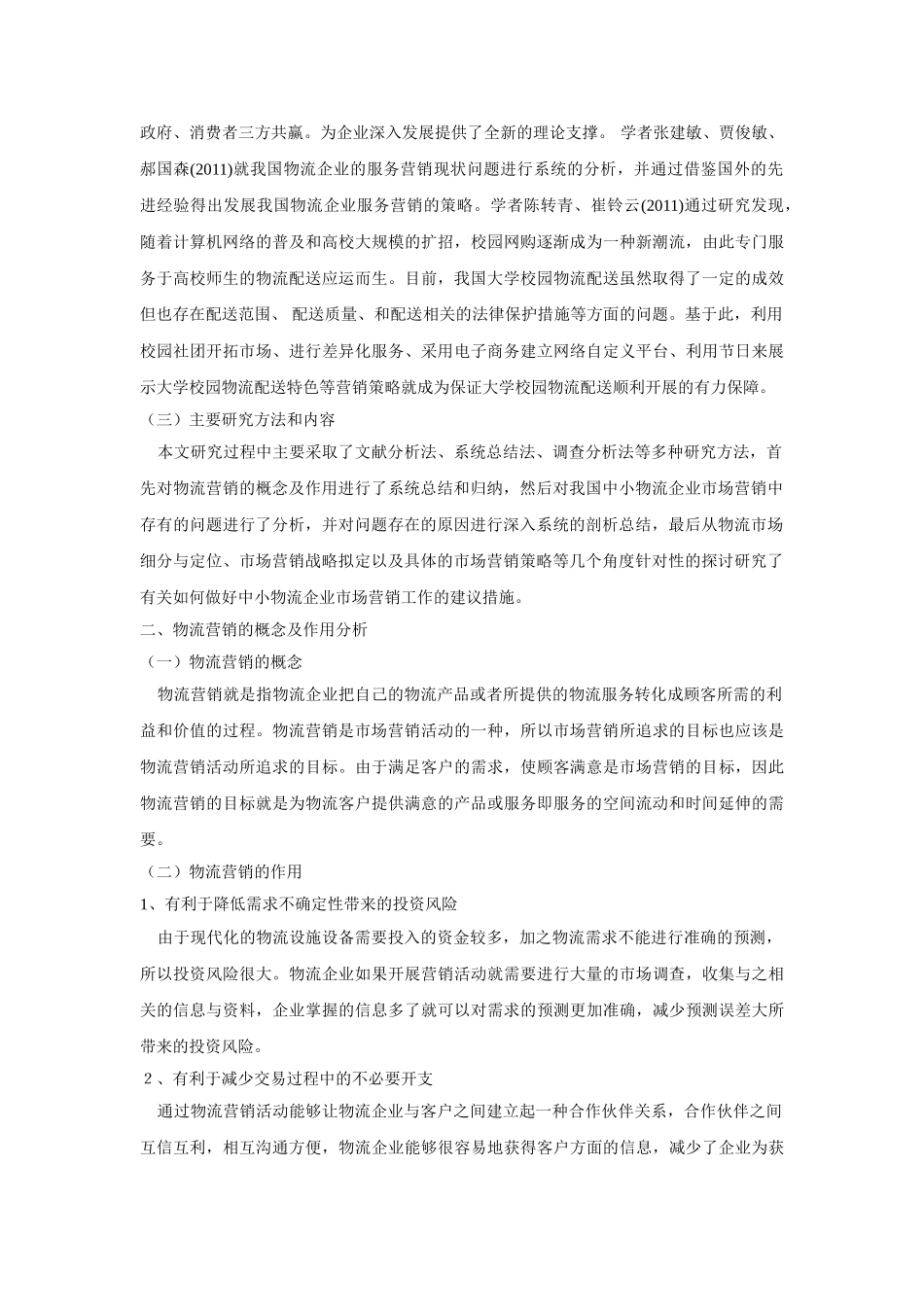 中小物流企业市场营销问题与对策研究 _第2页