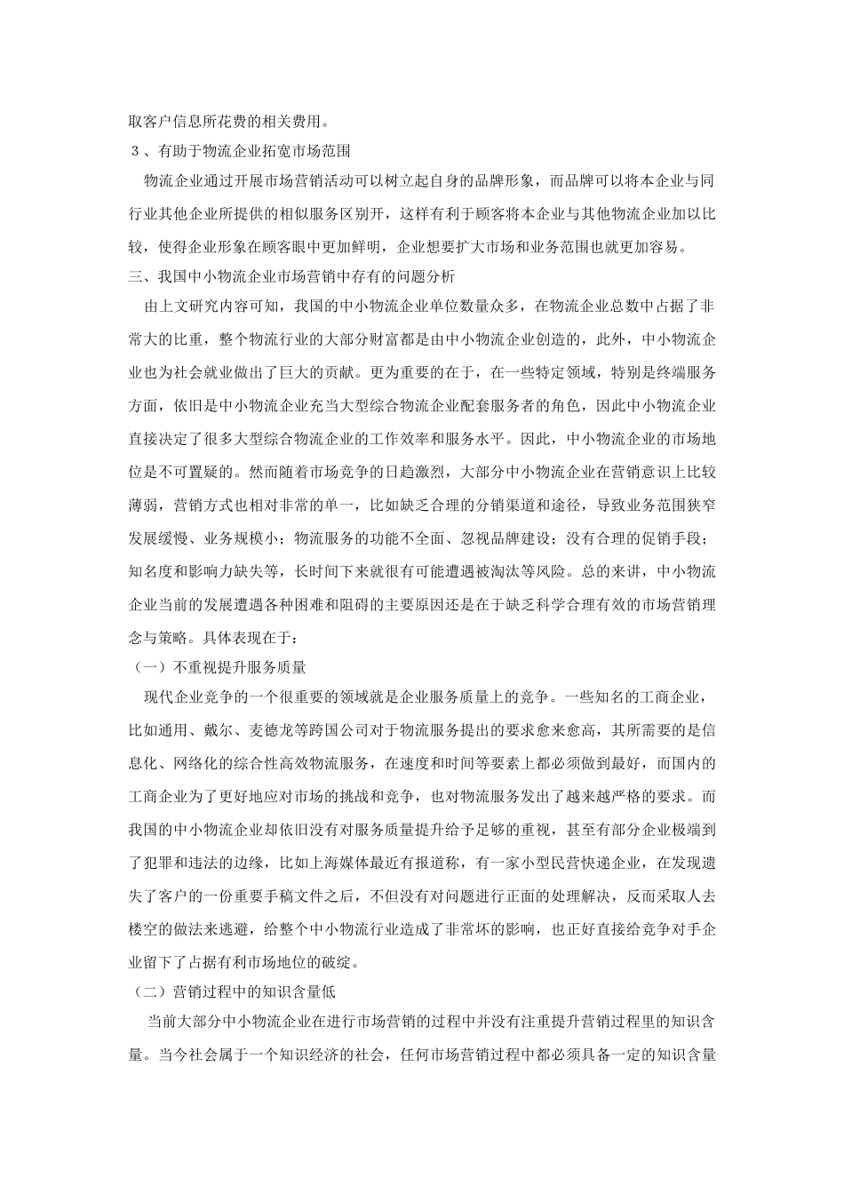 中小物流企业市场营销问题与对策研究 _第3页