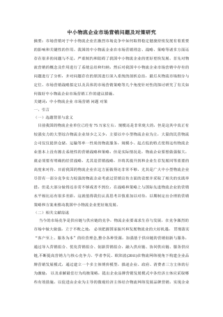 中小物流企业市场营销问题与对策研究 