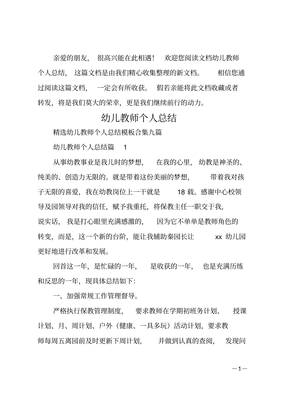 幼儿教师个人总结_14_第1页
