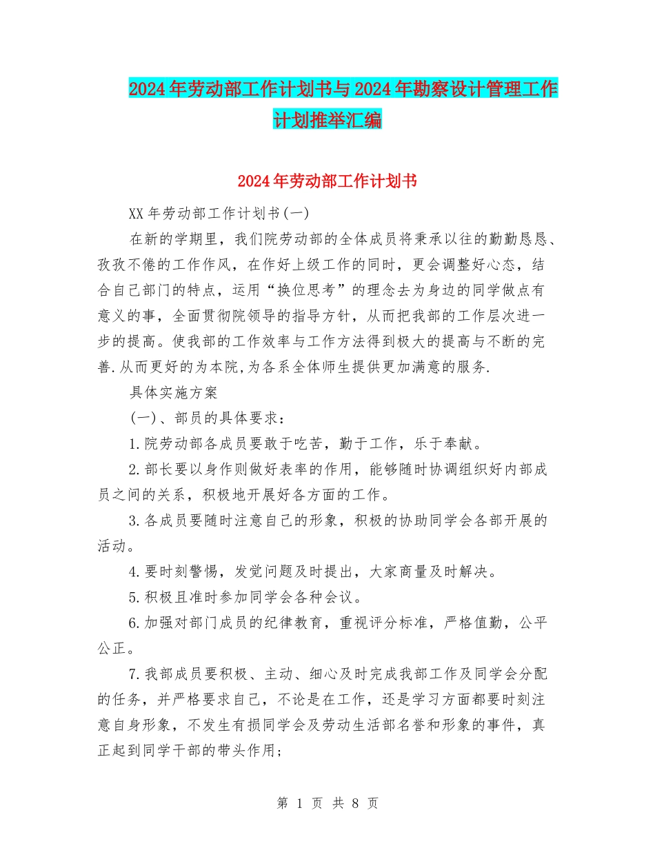 2024年劳动部工作计划书与2024年勘察设计管理工作计划推荐汇编_第1页