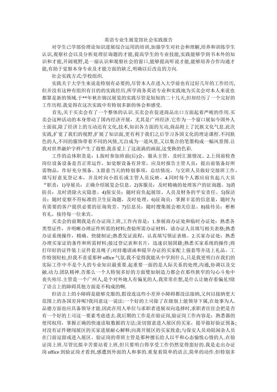 英语专ۥ业生展览馆社会实践报告精选 _第1页