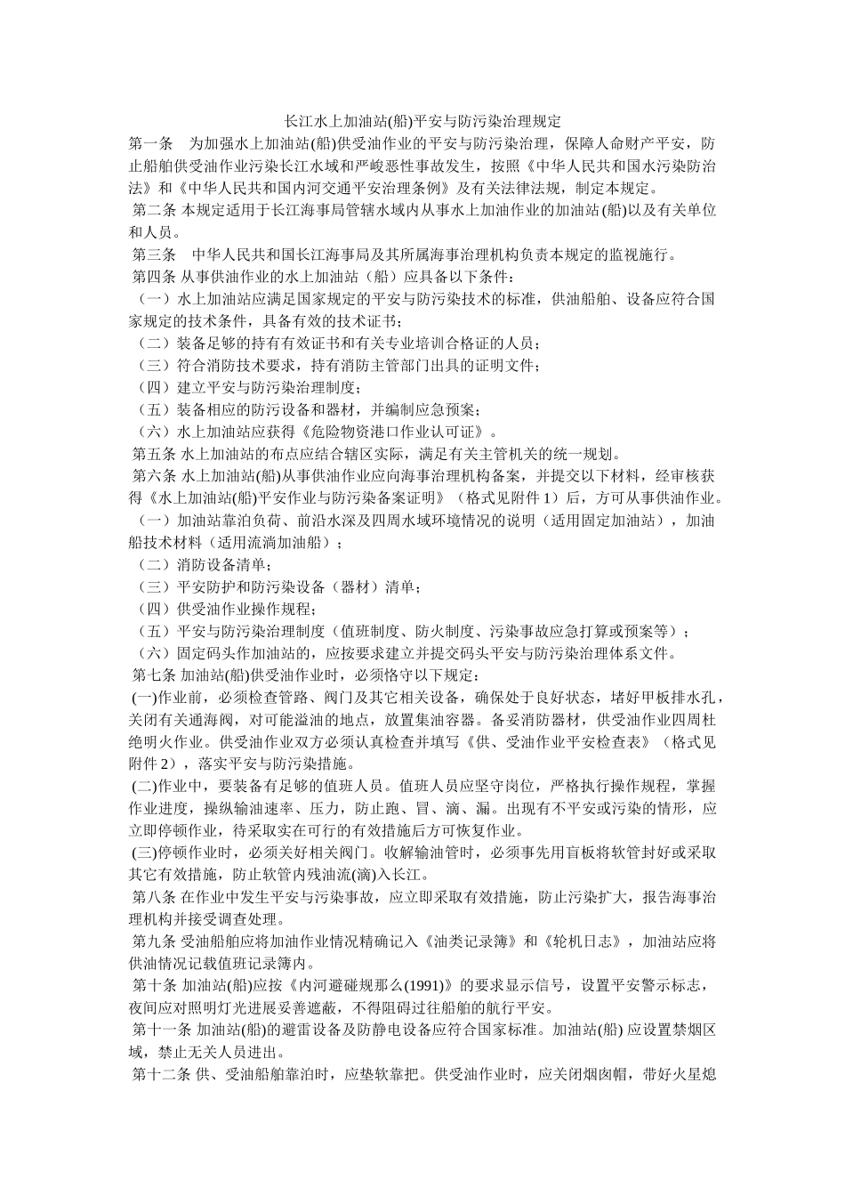 长江水ۥ上加油站(船)安全与防污染管理规定精选 _第1页