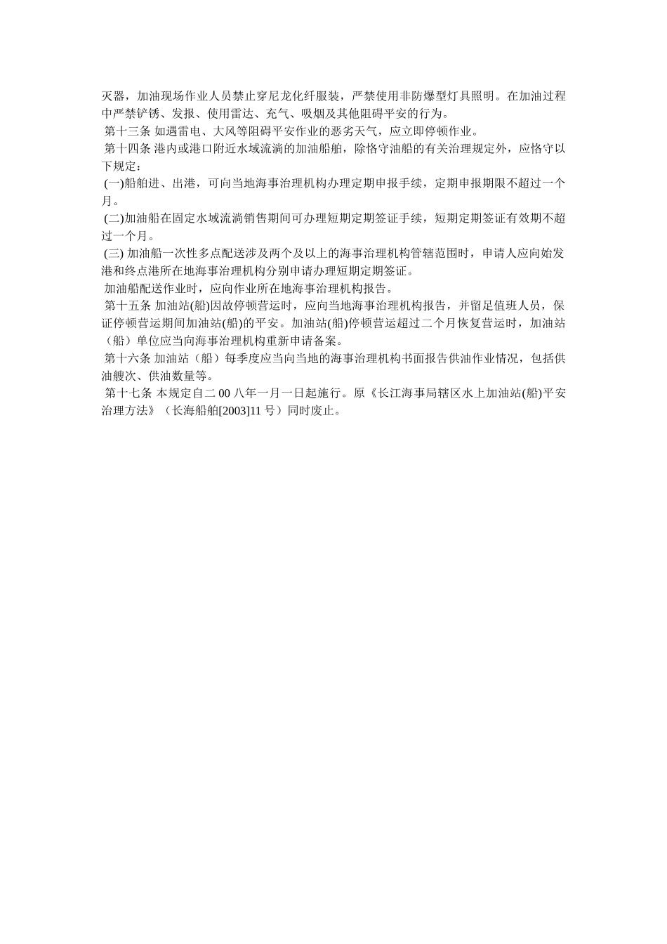 长江水ۥ上加油站(船)安全与防污染管理规定精选 _第2页