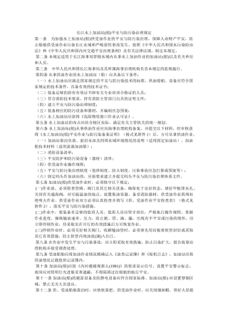 长江水ۥ上加油站(船)安全与防污染管理规定精选 