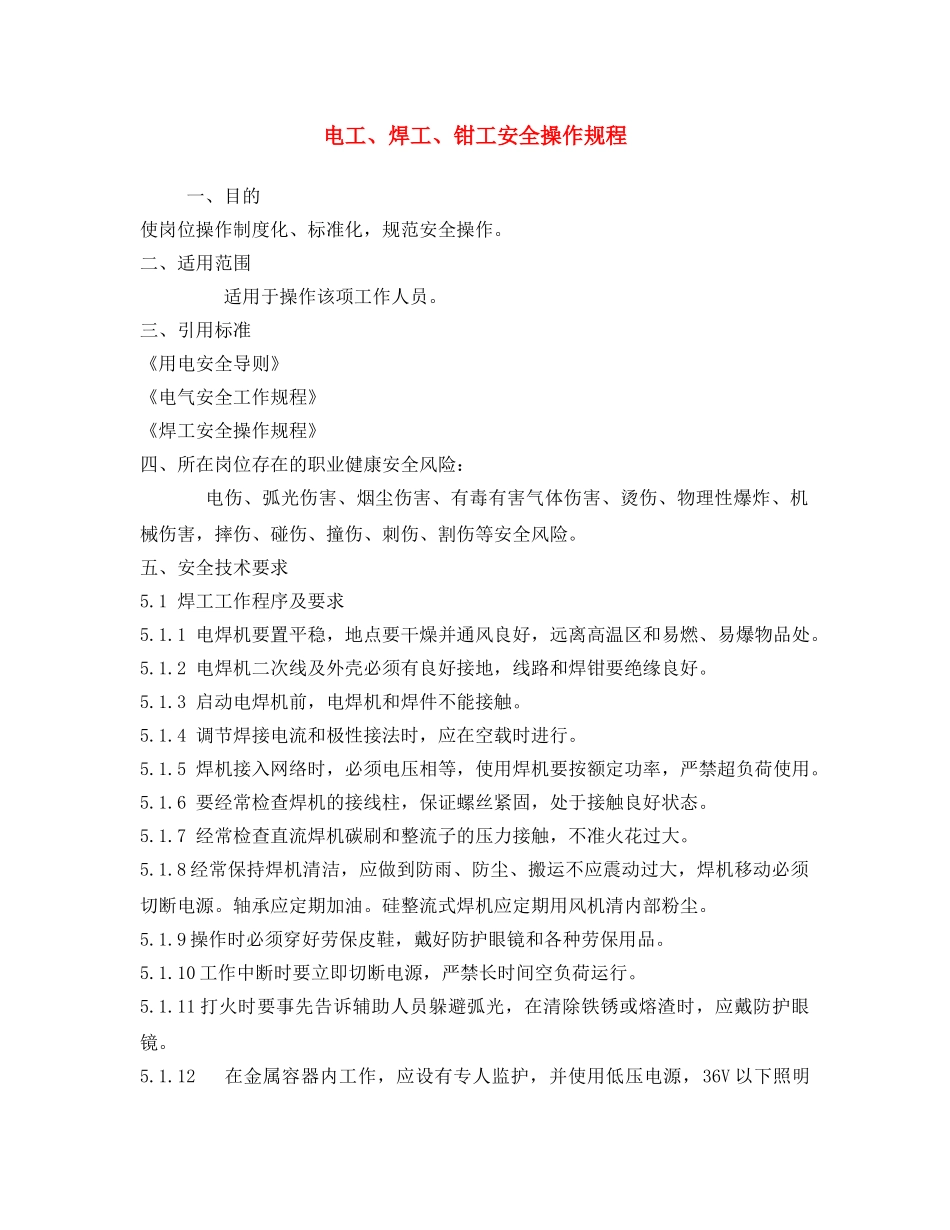 《安全操作规程》之电工、焊工、钳工安全操作规程 _第1页