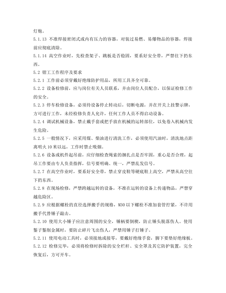 《安全操作规程》之电工、焊工、钳工安全操作规程 _第2页