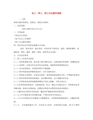 《安全操作规程》之电工、焊工、钳工安全操作规程 