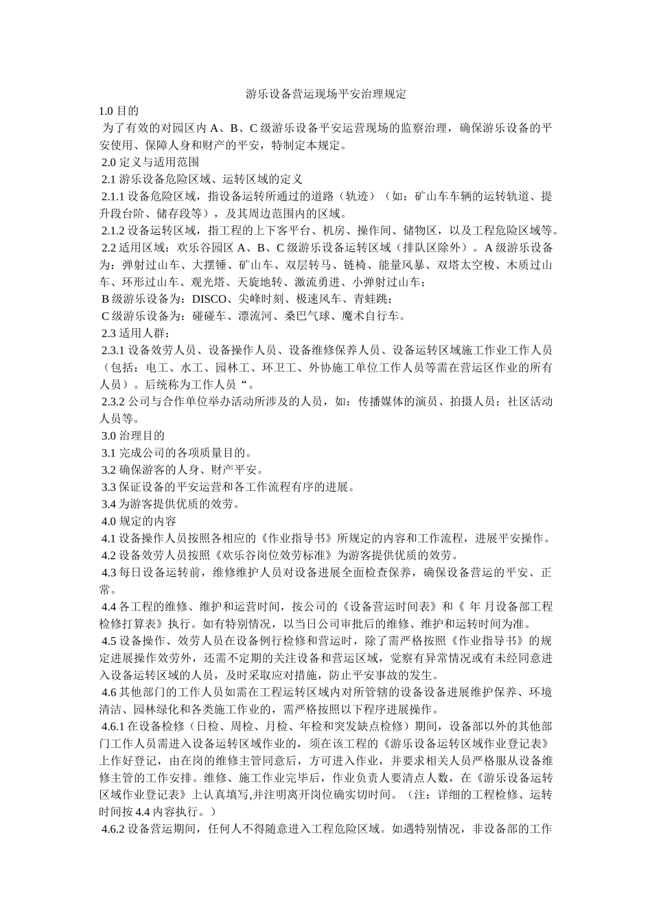 游乐设ۥ备营运现场安全管理规定精选 _第1页