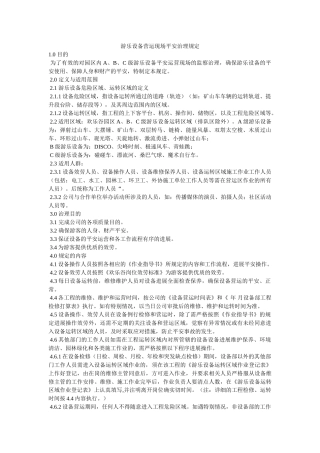 游乐设ۥ备营运现场安全管理规定精选 