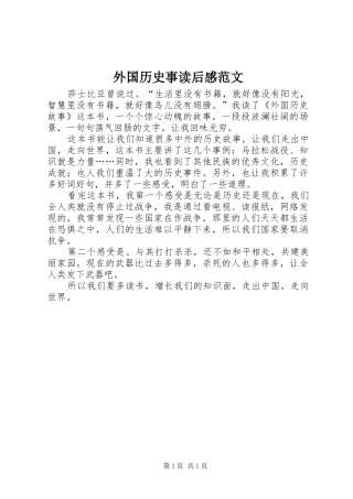 外国历史事读后感范文