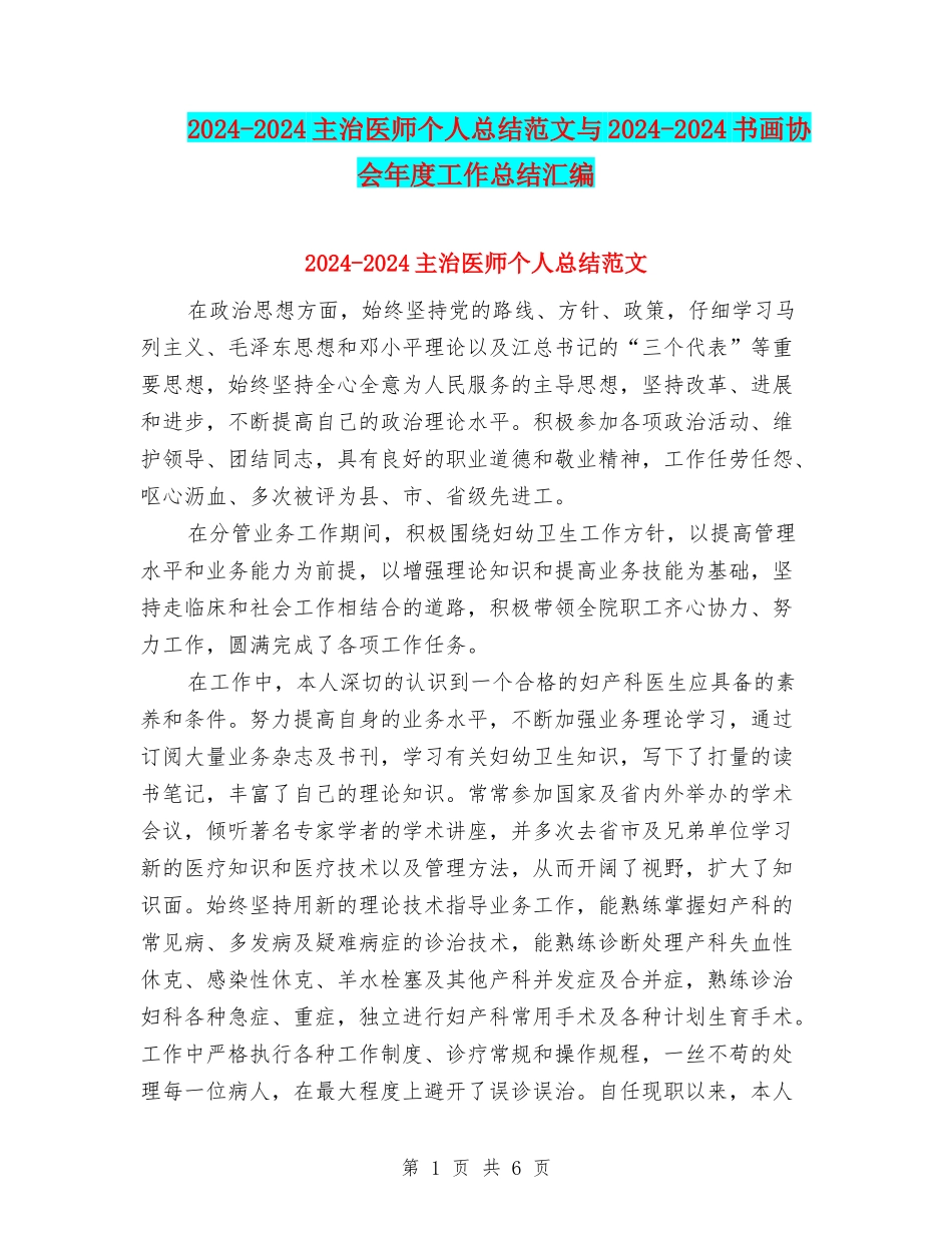 2024-2024主治医师个人总结范文与2024-2024书画协会年度工作总结汇编_第1页