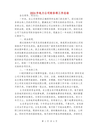 2024年电力公司财务部工作总结
