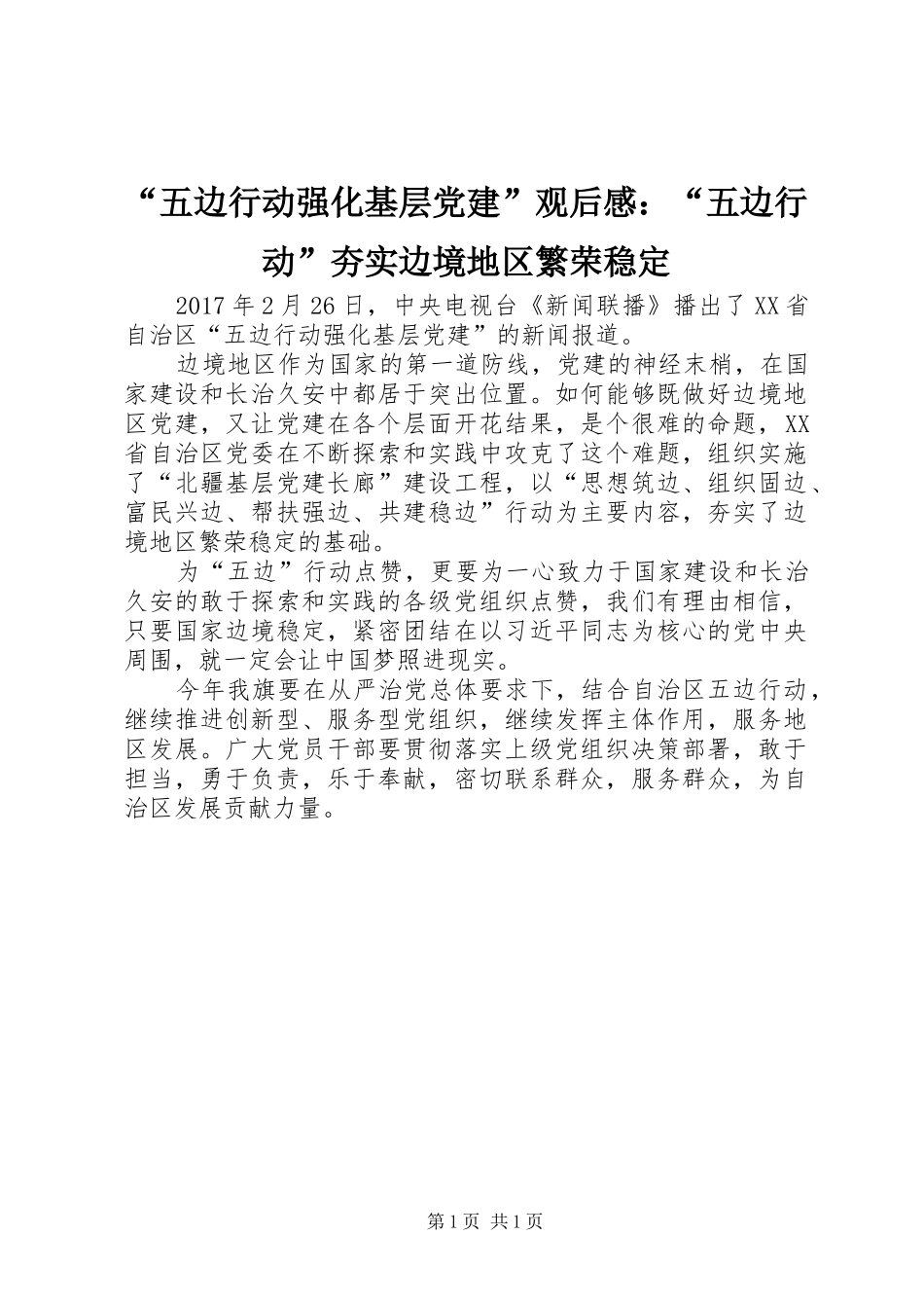 “五边行动强化基层党建”观后感：“五边行动”夯实边境地区繁荣稳定_第1页