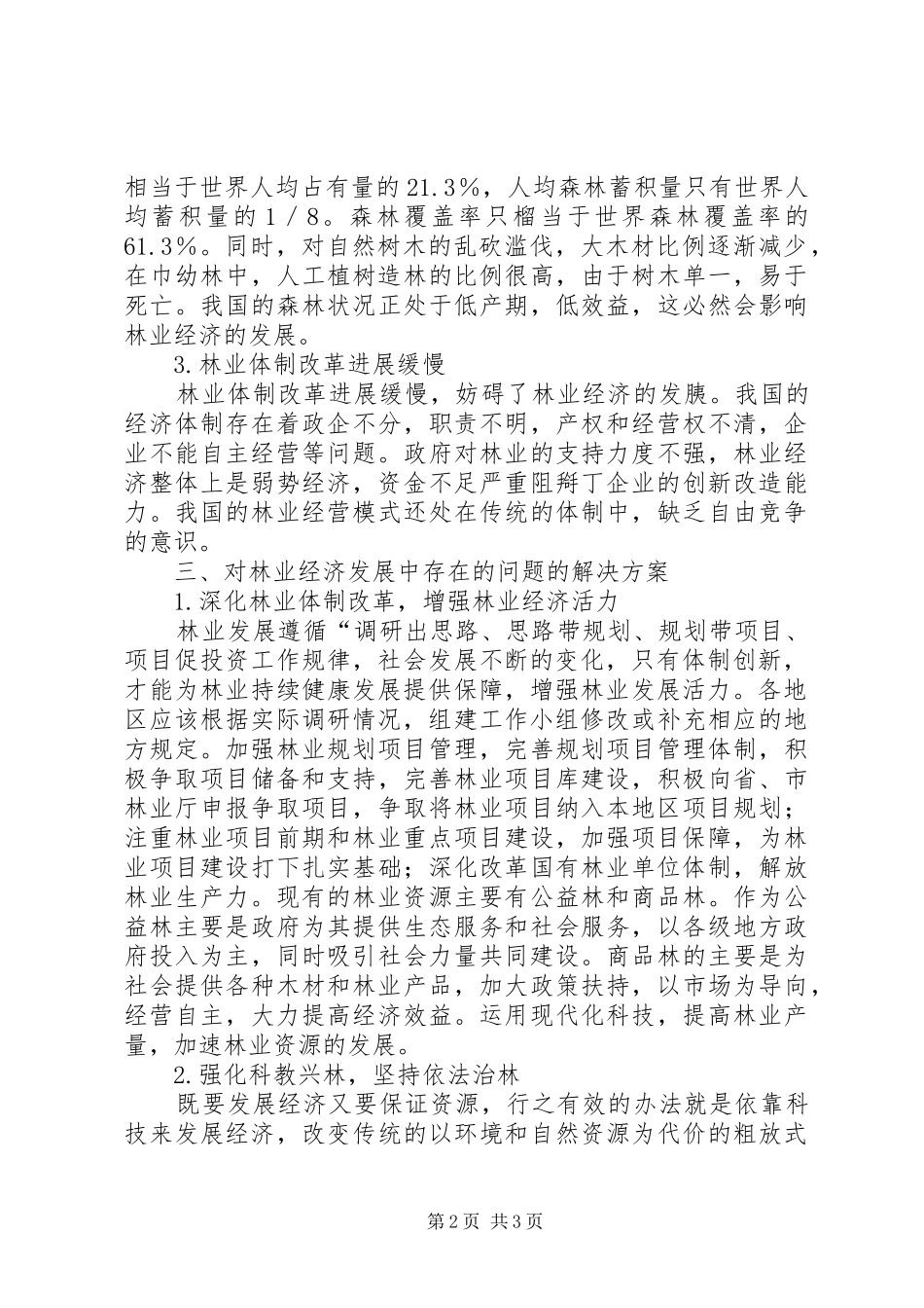 持续发展读后感【浅谈林业经济持续发展】_第2页