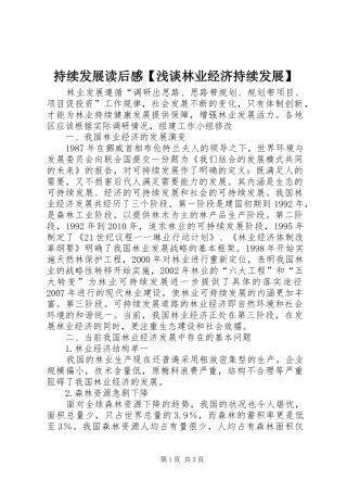 持续发展读后感【浅谈林业经济持续发展】