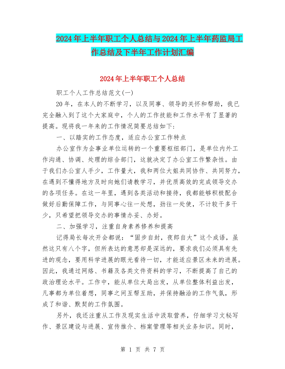 2024年上半年职工个人总结与2024年上半年药监局工作总结及下半年工作计划汇编_第1页