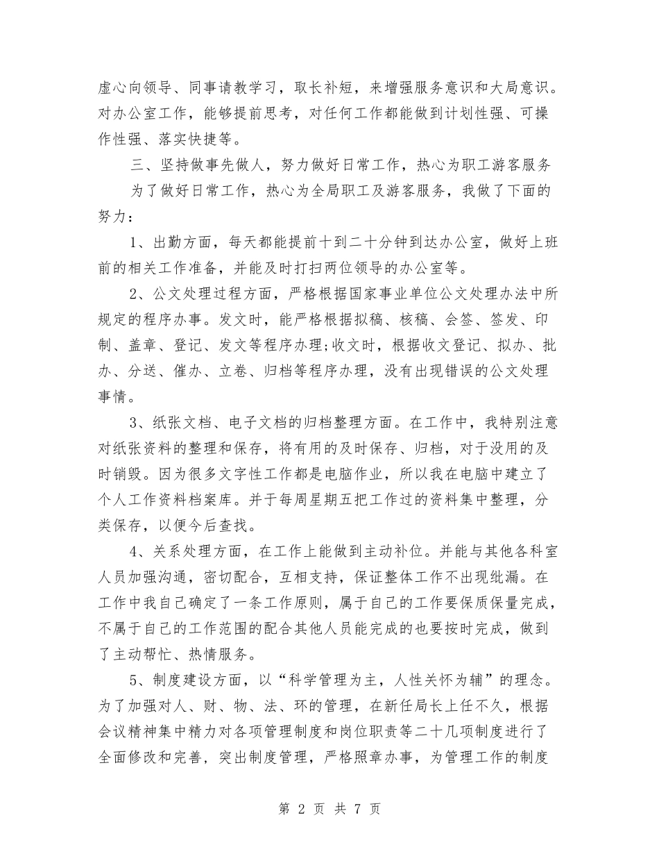 2024年上半年职工个人总结与2024年上半年药监局工作总结及下半年工作计划汇编_第2页