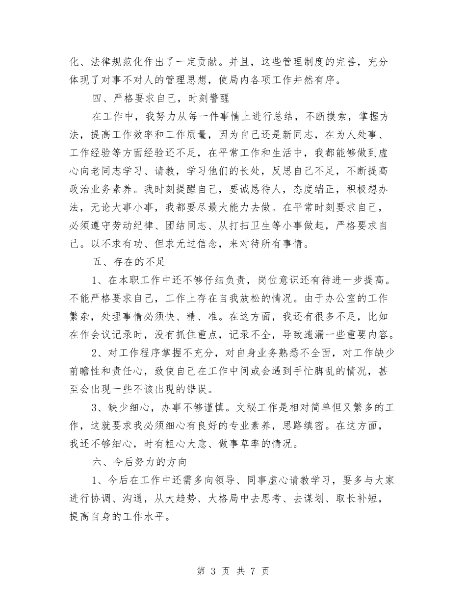 2024年上半年职工个人总结与2024年上半年药监局工作总结及下半年工作计划汇编_第3页