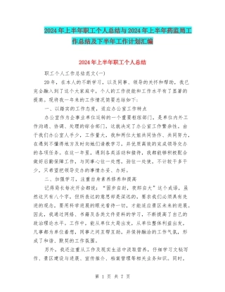 2024年上半年职工个人总结与2024年上半年药监局工作总结及下半年工作计划汇编